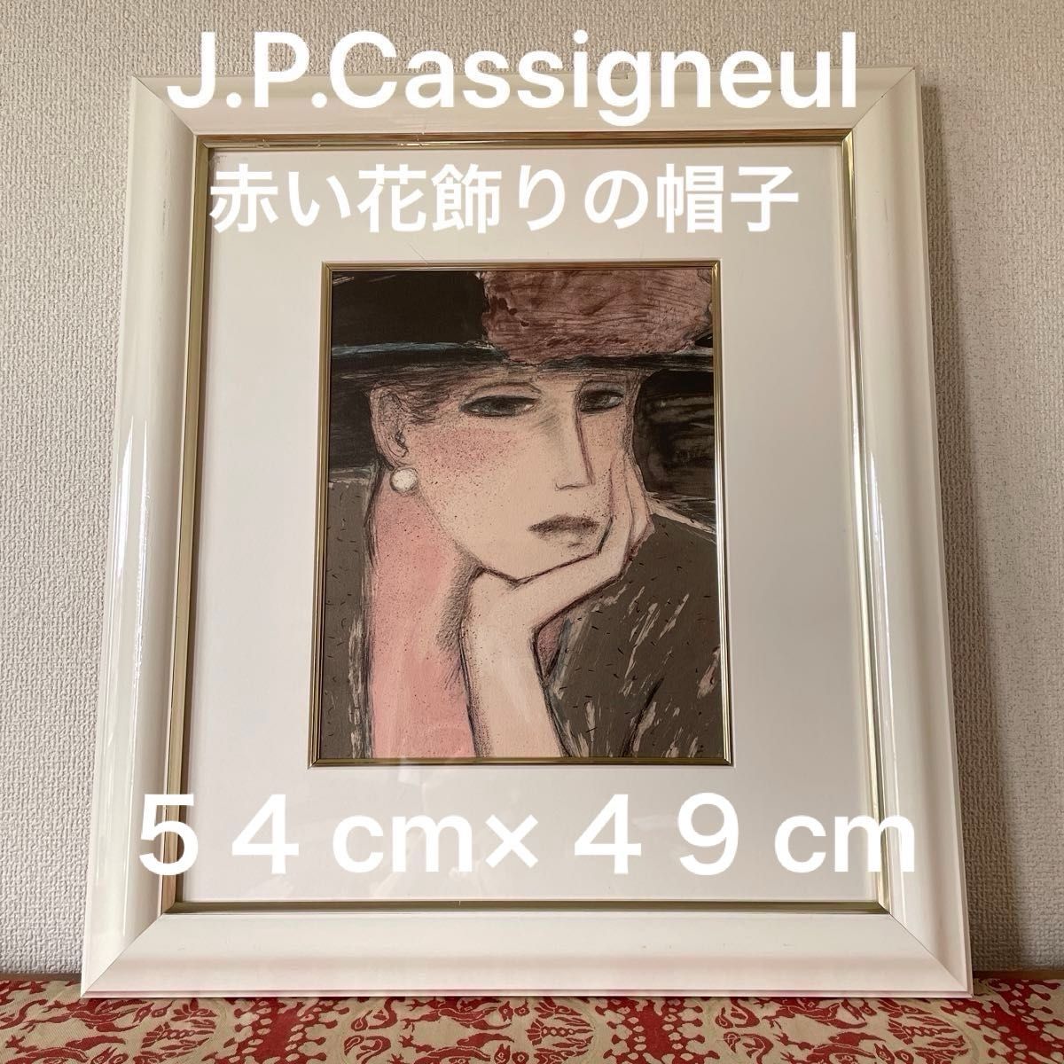 ジャン・ピエール・カシニョール リトグラフ 赤い花飾りの帽子 額装