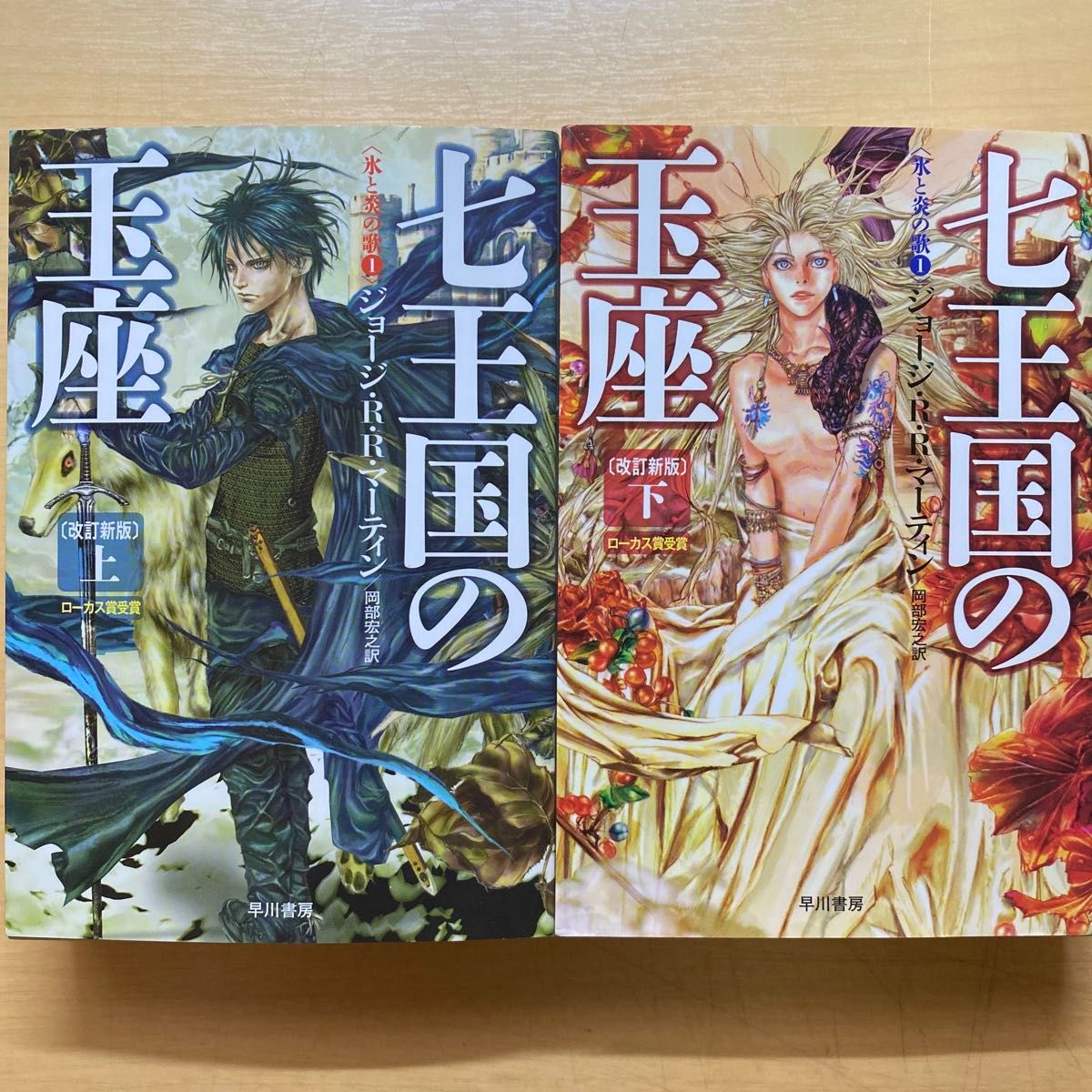 ゲーム・オブ・スローンズ原作 七王国の玉座 上下巻【改訂新版】 氷と