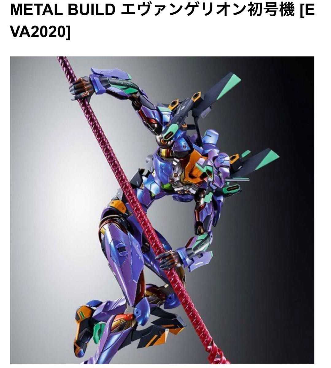 新世紀エヴァンゲリオン METAL BUILD エヴァンゲリオン 初号機