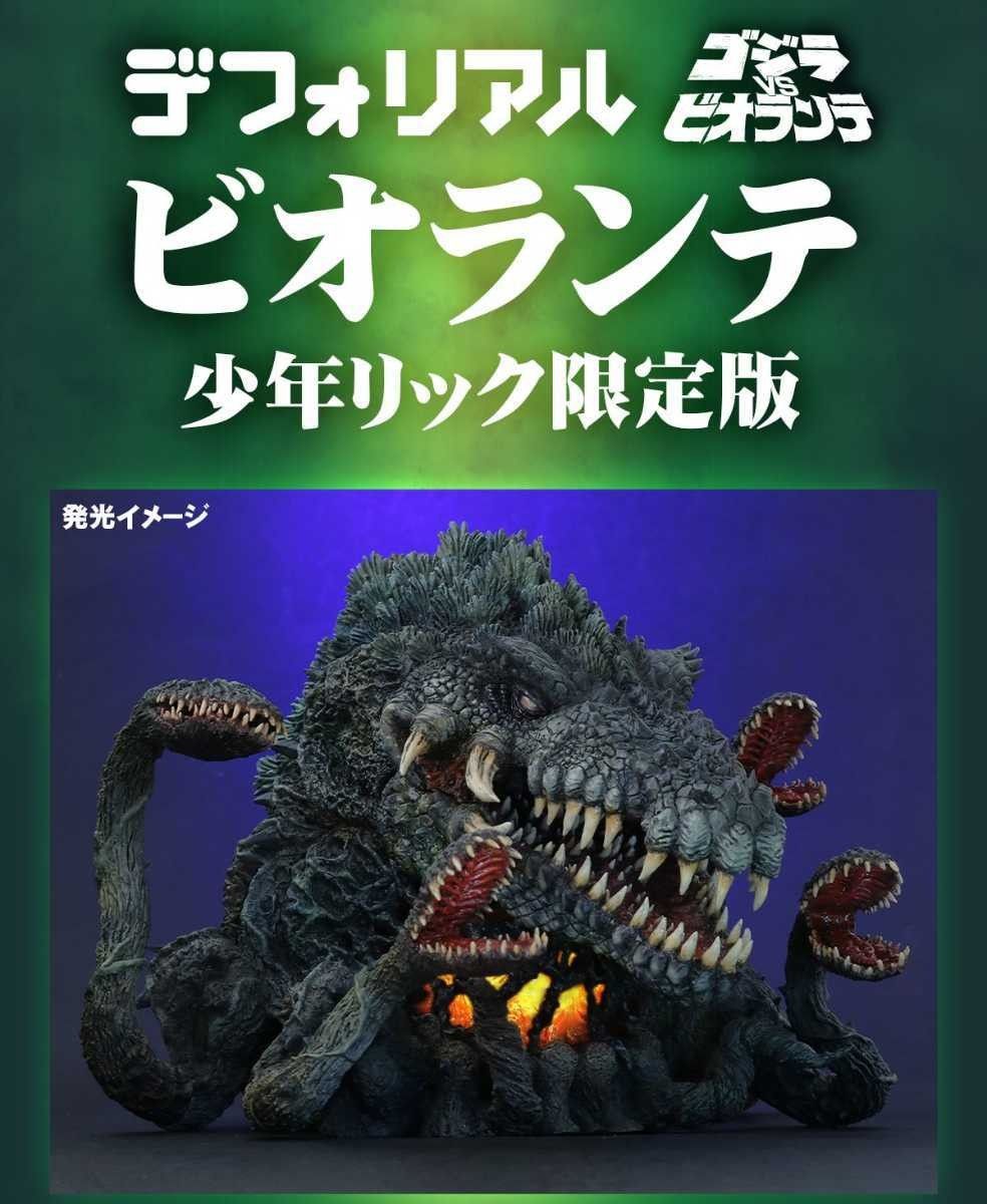 デフォリアル ビオランテ 少年リック ゴジラ 限定版