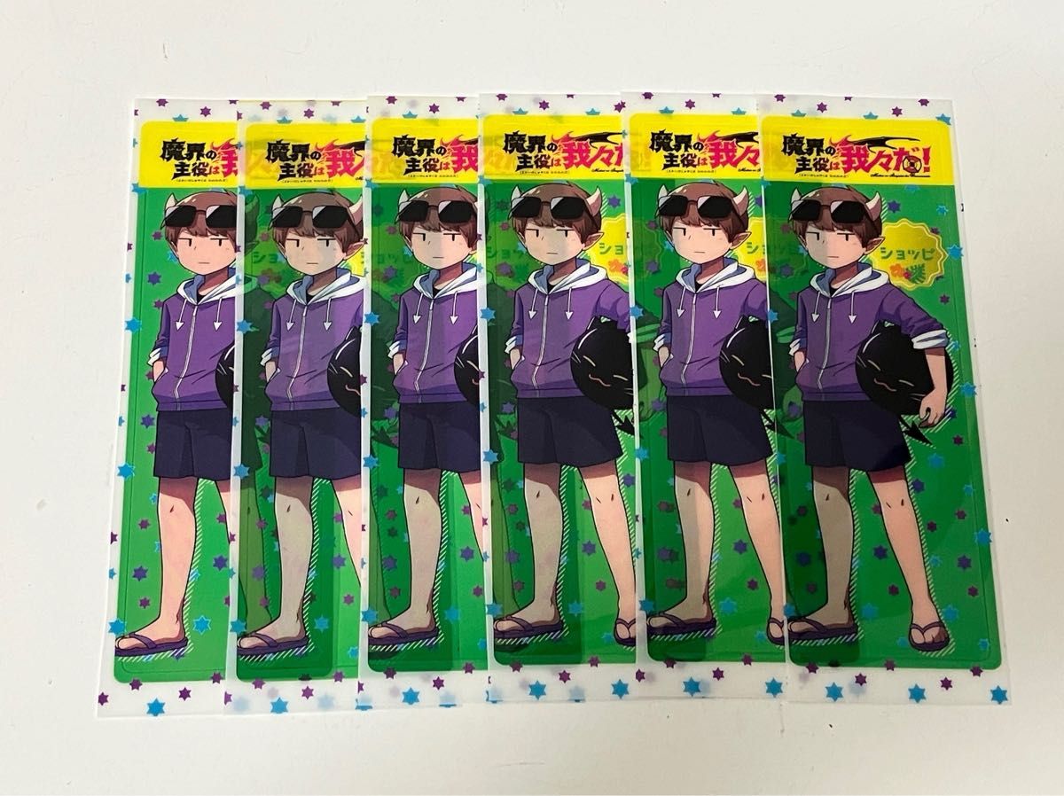 魔界の主役は我々だ! 魔主役 ショッピ イロニー しおり クリアしおり