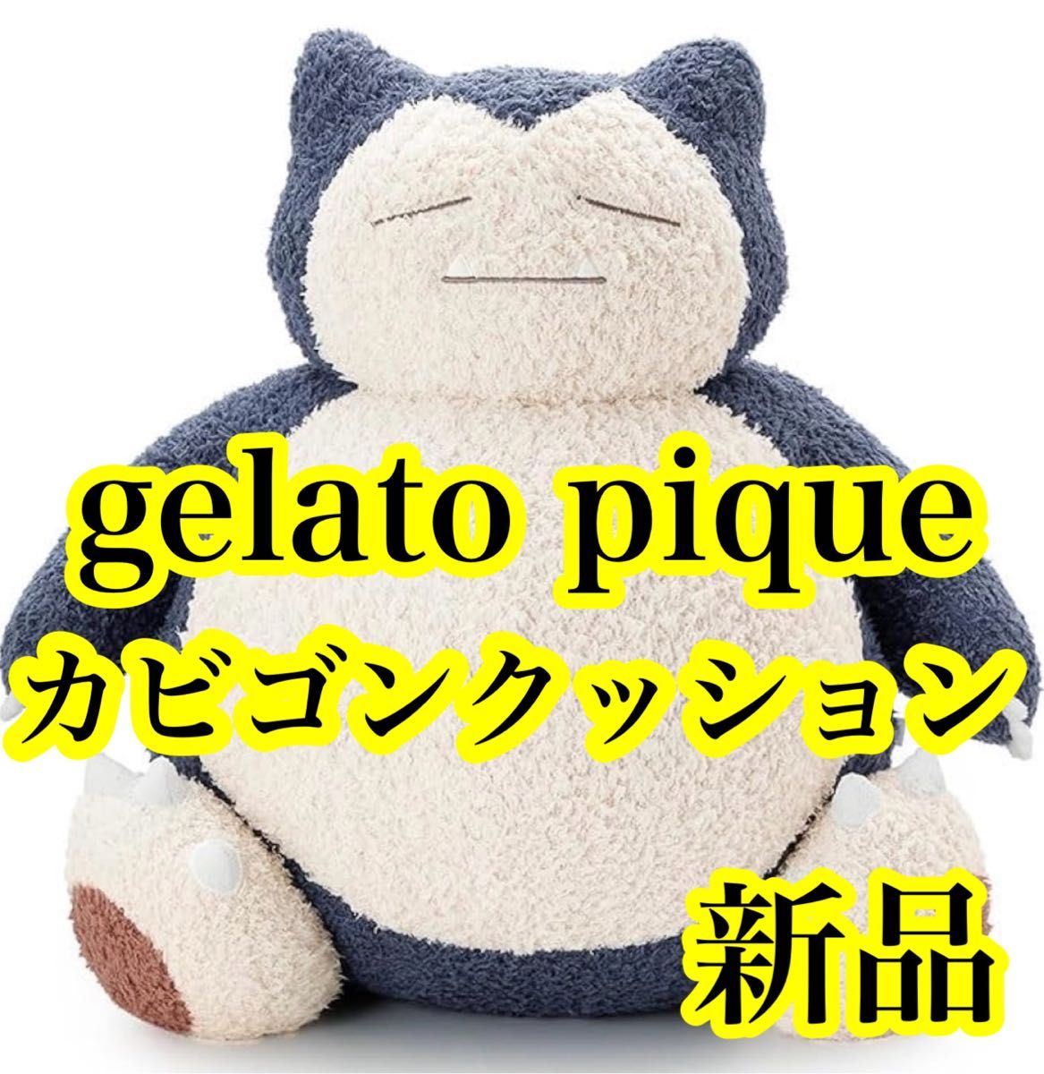 ジェラートピケ ポケモン ぬいぐるみ カビゴン ジェラート カビゴン