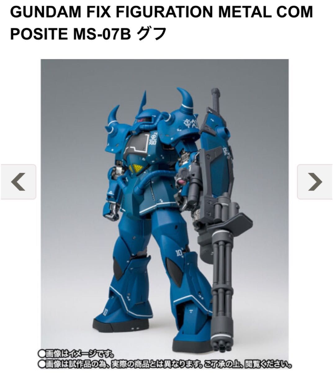 METAL COMPOSITE MS-07B グフ GFFMC