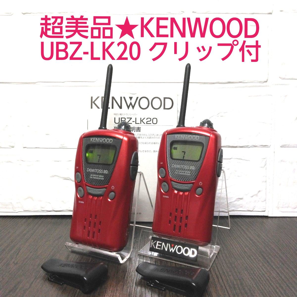 超美品 KENWOOD UBZ-LK20 特定小電力トランシーバー｜Yahoo!フリマ（旧