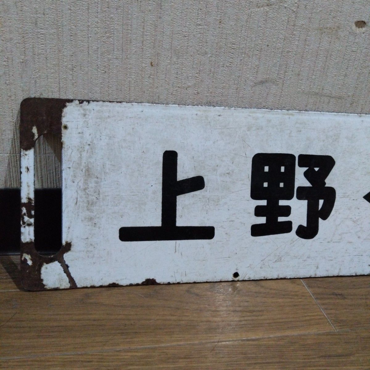 国鉄サボ行先板(ホーロー製)鉄道部品 サボ 上野−高崎／上野−籠原