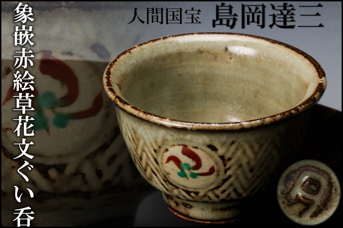 人間国宝島岡達三作象嵌赤絵ぐい呑共箱略歴付酒器