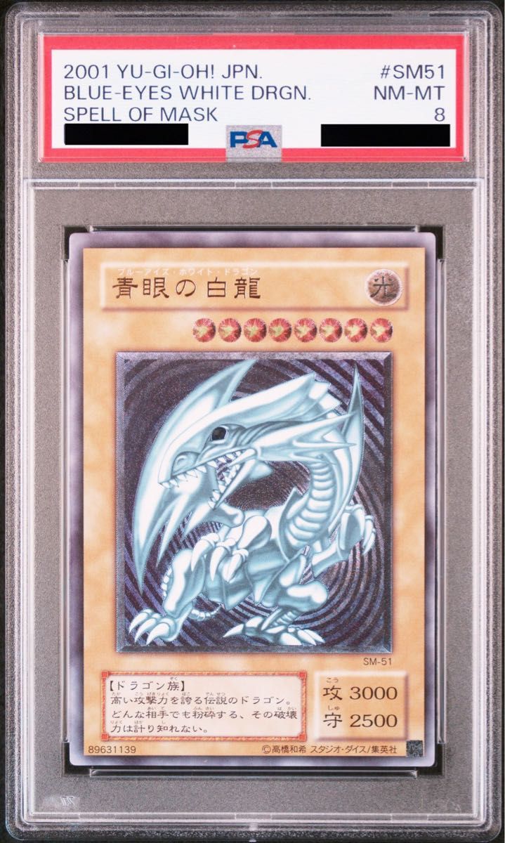 遊戯王 初期 PSA鑑定品 ホーリーナイトドラゴン 青眼の白龍 レッド