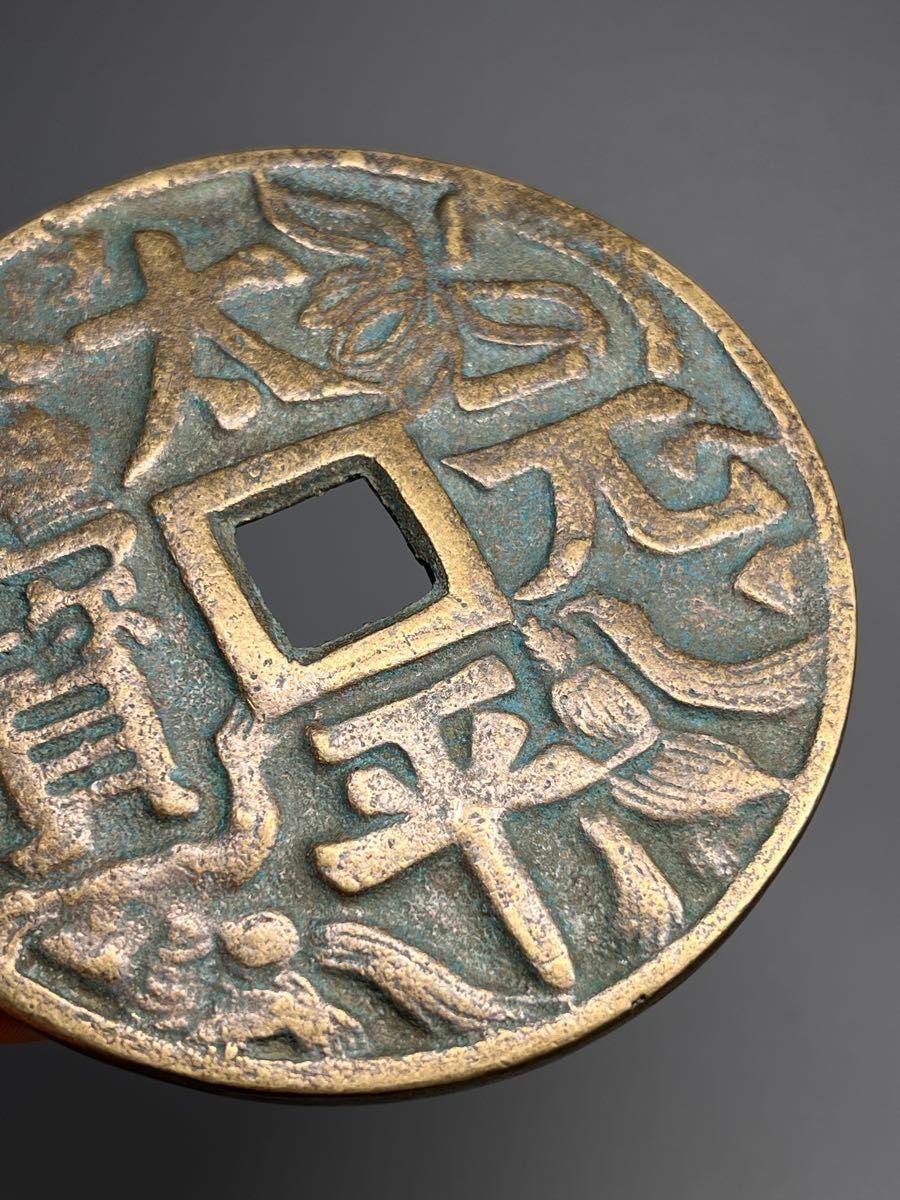 希少 大型 絵銭 古道具 コイン 古銭 十二支