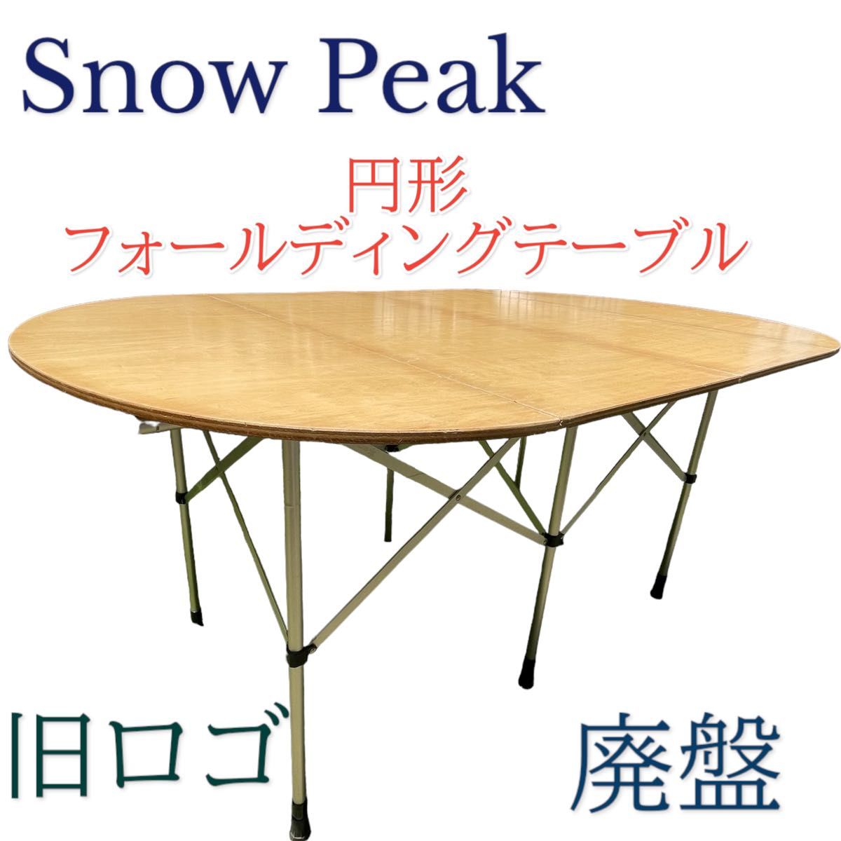スノーピーク フォールディングテーブル 廃盤品 【公式通販】