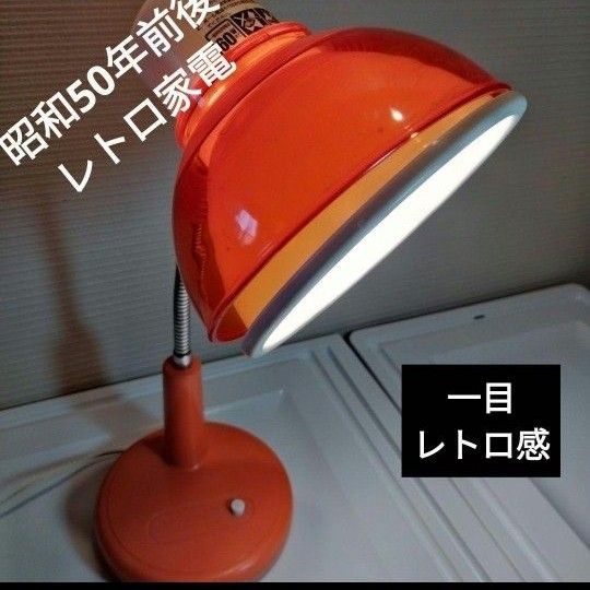 超昭和レトロ家電】スタンドライト オレンジ｜Yahoo!フリマ（旧PayPay