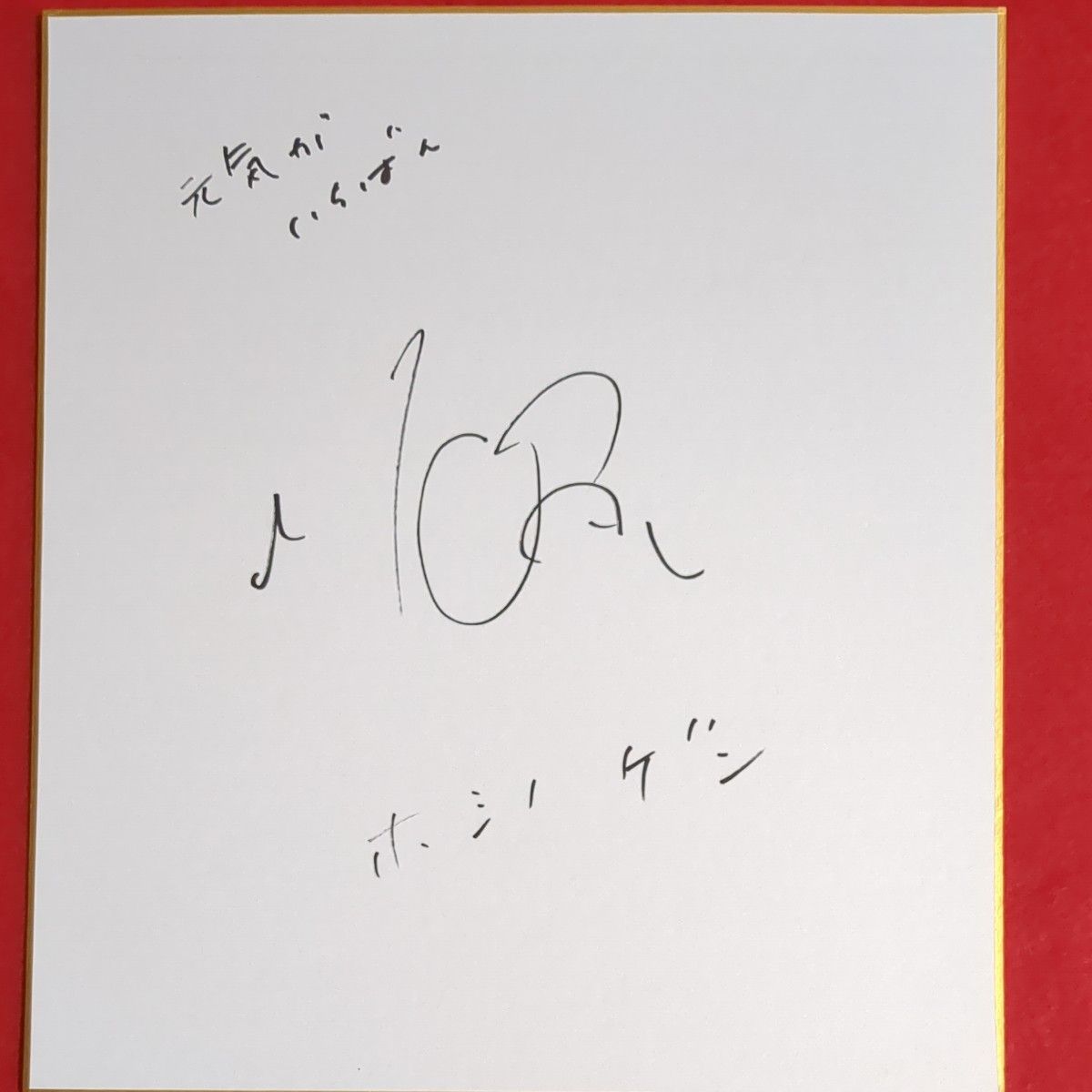 ファン垂涎・超貴重】星野源サイン入り色紙