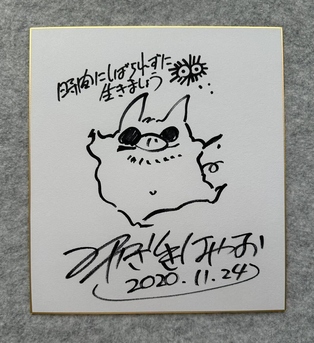 宮崎駿直筆サイン色紙