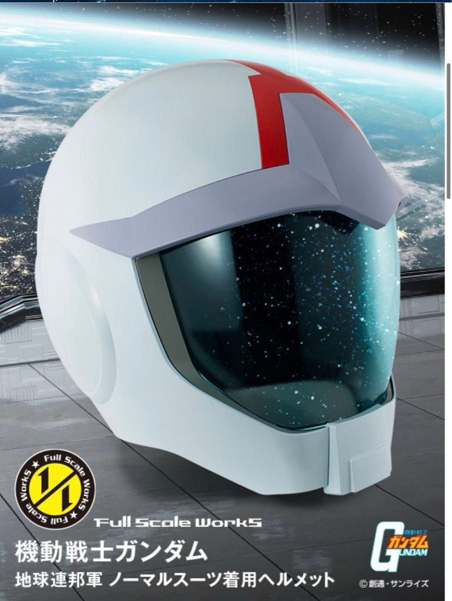 最終価格⭐︎機動戦士ガンダム アムロ ヘルメット 1/1 地球連邦軍