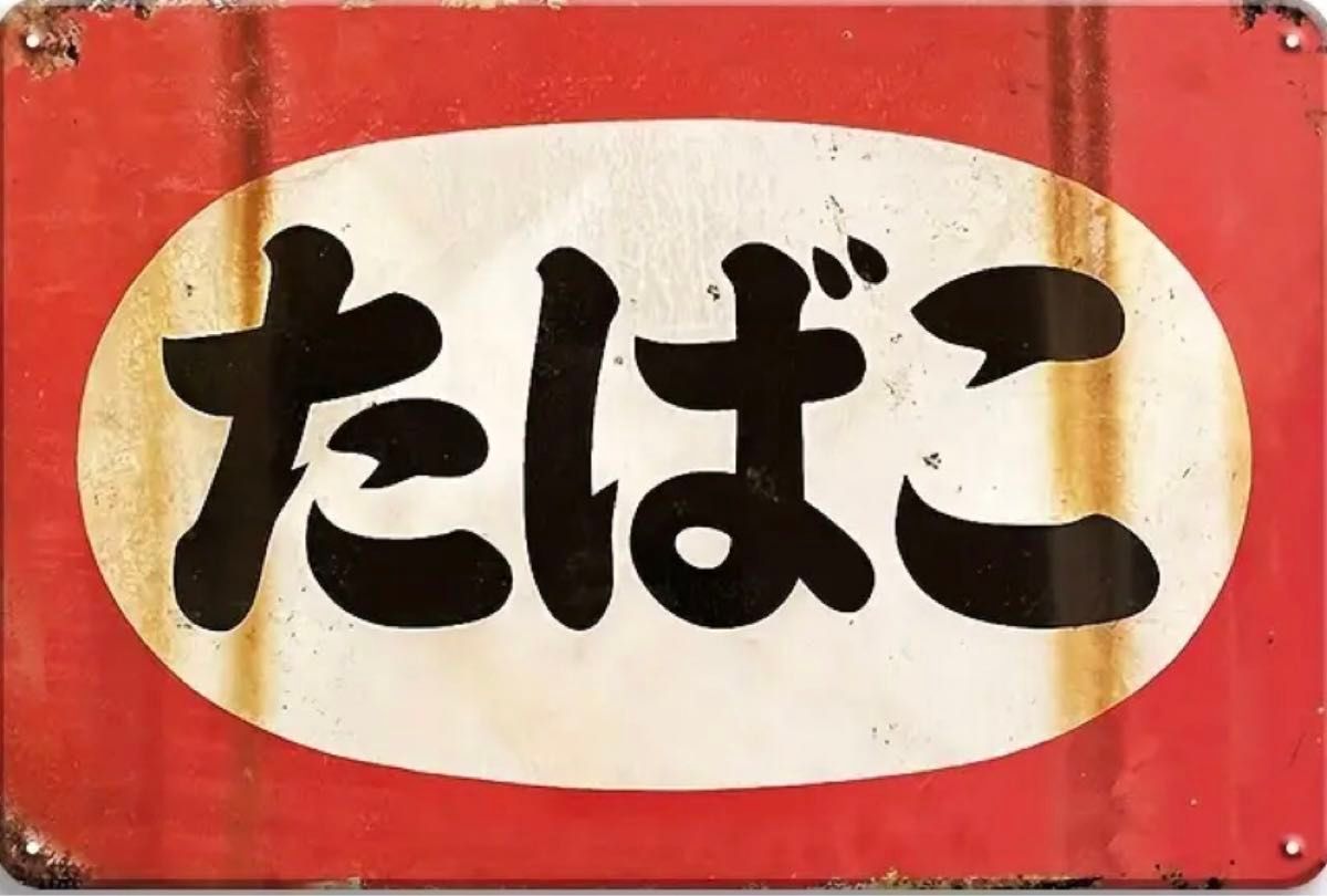 ブリキ看板 昭和レトロ ヴィンテージ風 サビ風 タバコ 煙草屋 たばこ