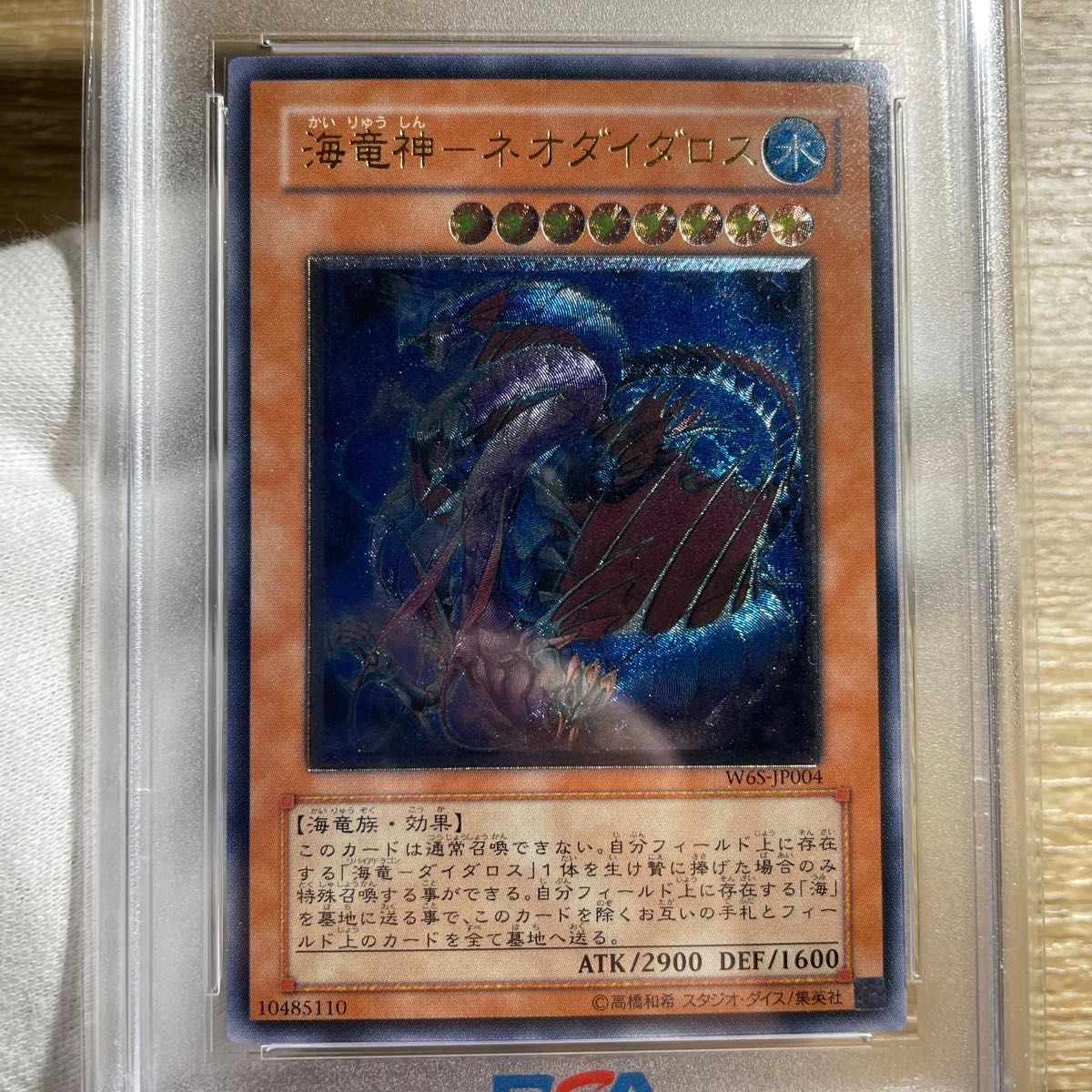 遊戯王 海竜神-ネオダイダロス- レリーフ psa10 美品 PSA10鑑定済〕海