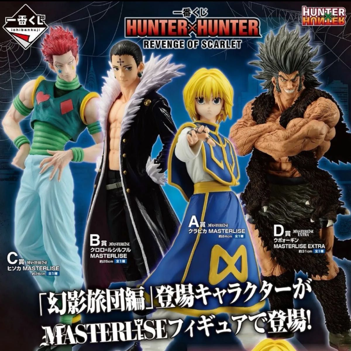 一番くじHUNTER×HUNTER フィギュア4点セット