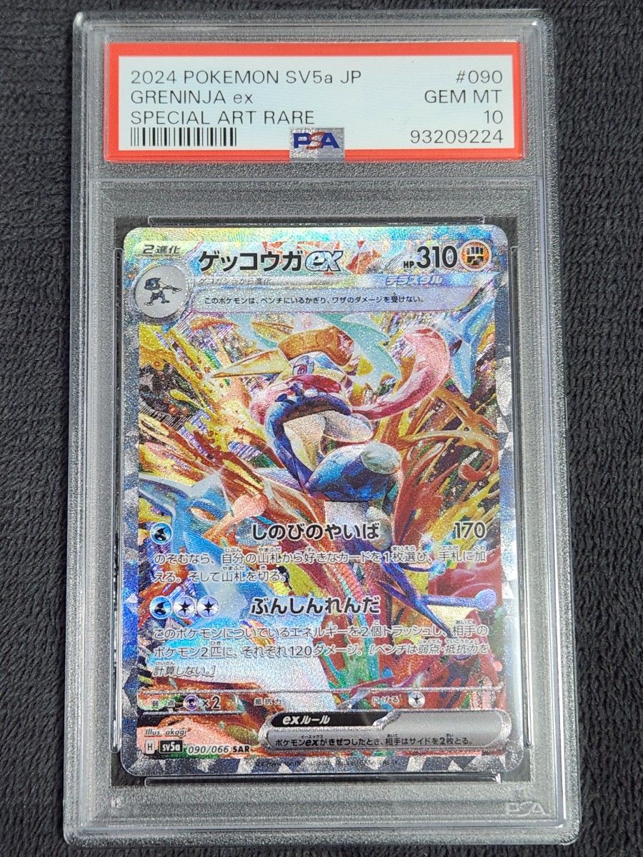 ゲッコウガex psa10 ゲッコウガex - Crimson Haze (SV5a) #90 – Limitless