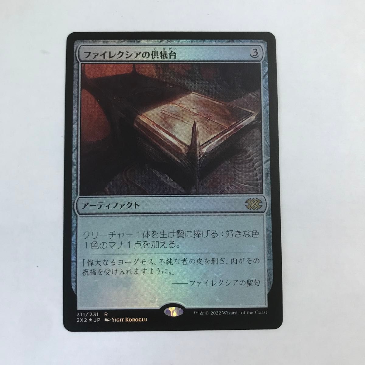 MTG ファイレクシアの供犠台 foil 日本語版 ファイレクシアの供犠台 foil