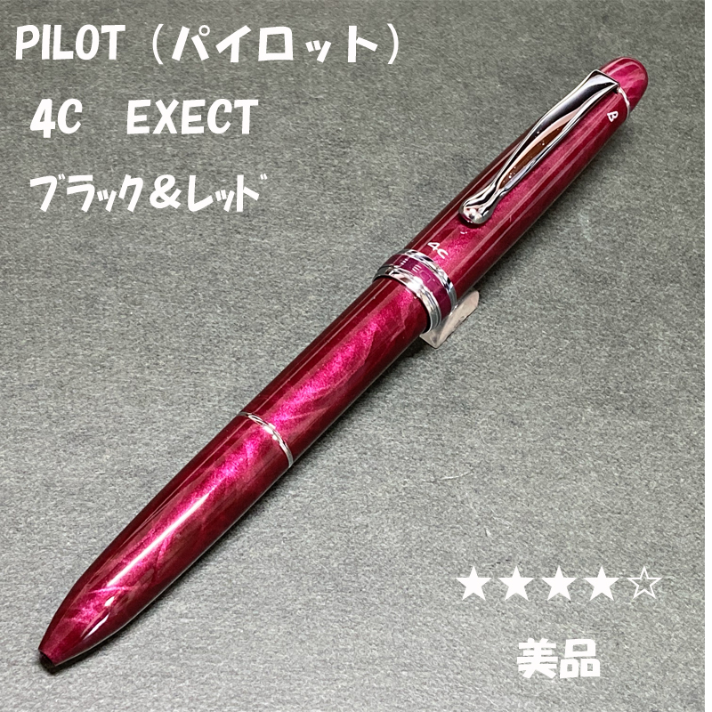 送料無料 美品 パイロット 4C EXECT 多機能ペン レッド＆ブラック