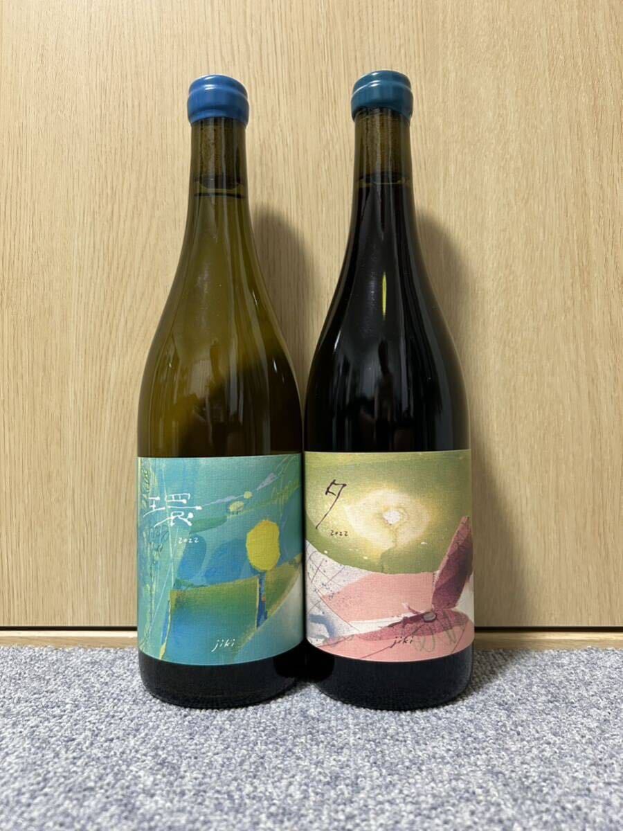 じきの畑 環 / 夕 2本セット 【公式通販】