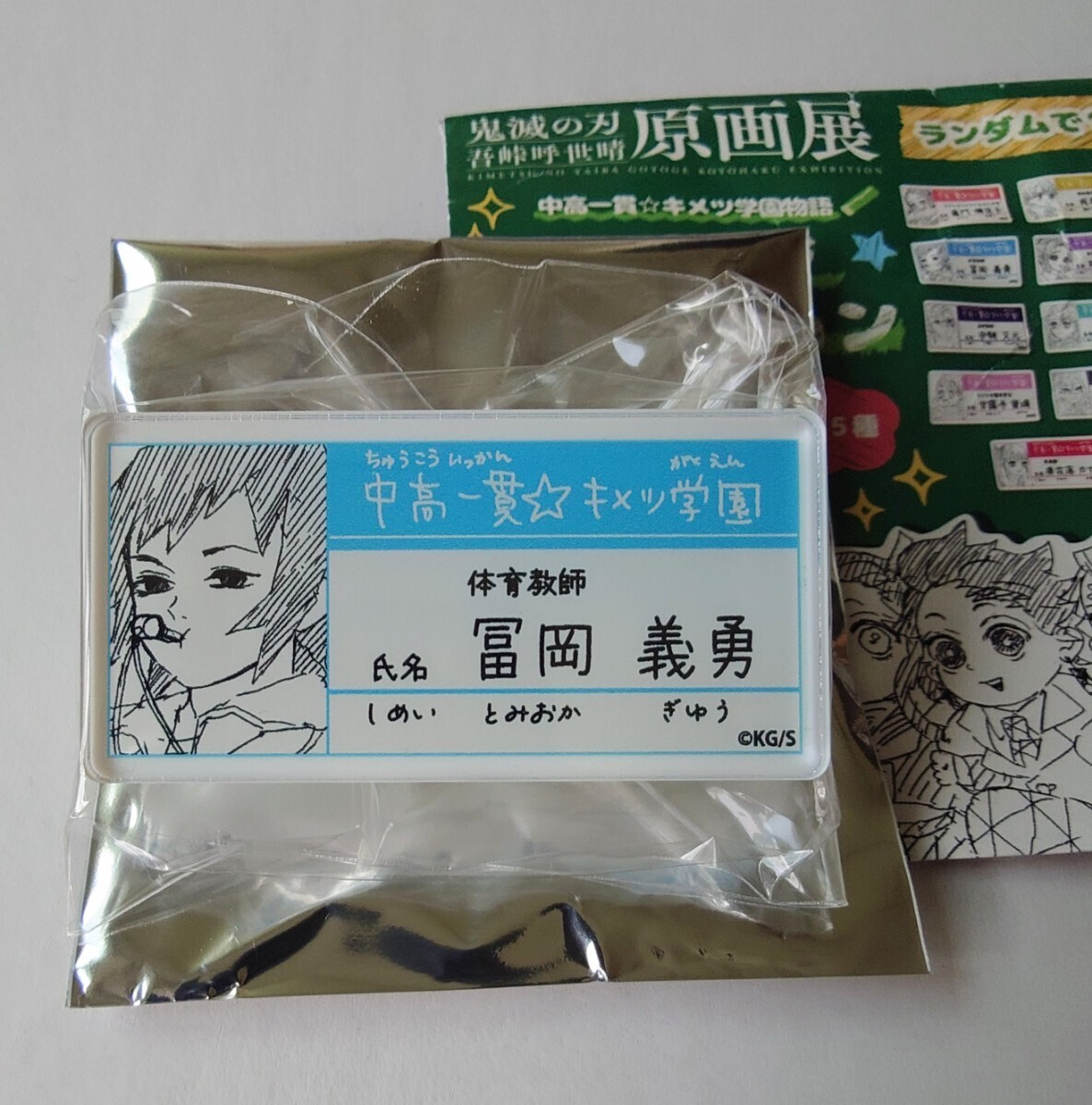 鬼滅の刃 原画展 冨岡義勇 キメツ学園 名札バッジコレクション
