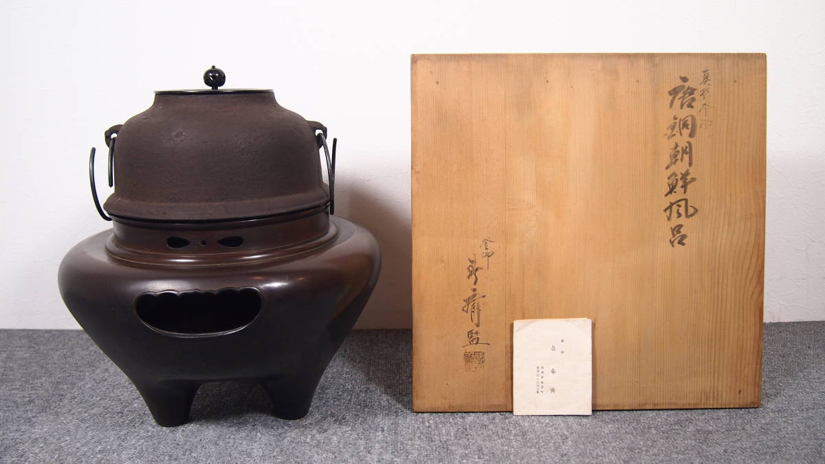 風炉釜 唐銅切合 朝鮮風炉 真形釜 畠春斎 一ノ瀬宋辰 茶道具