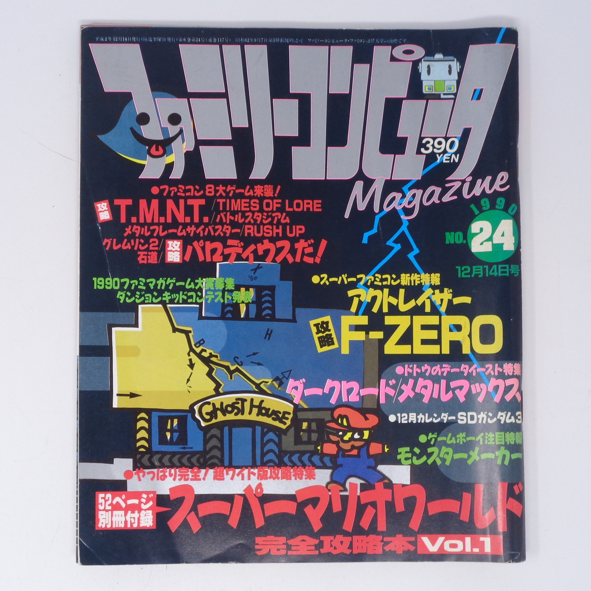 ファミリーコンピュータマガジン 1990年12月14日号No 24 別冊付録無し