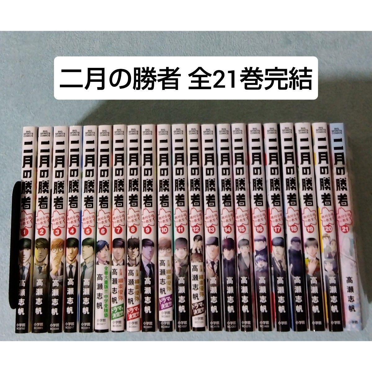二月の勝者 全21巻セット 二月の勝者 全21巻 高瀬志帆 二月の勝者 全巻