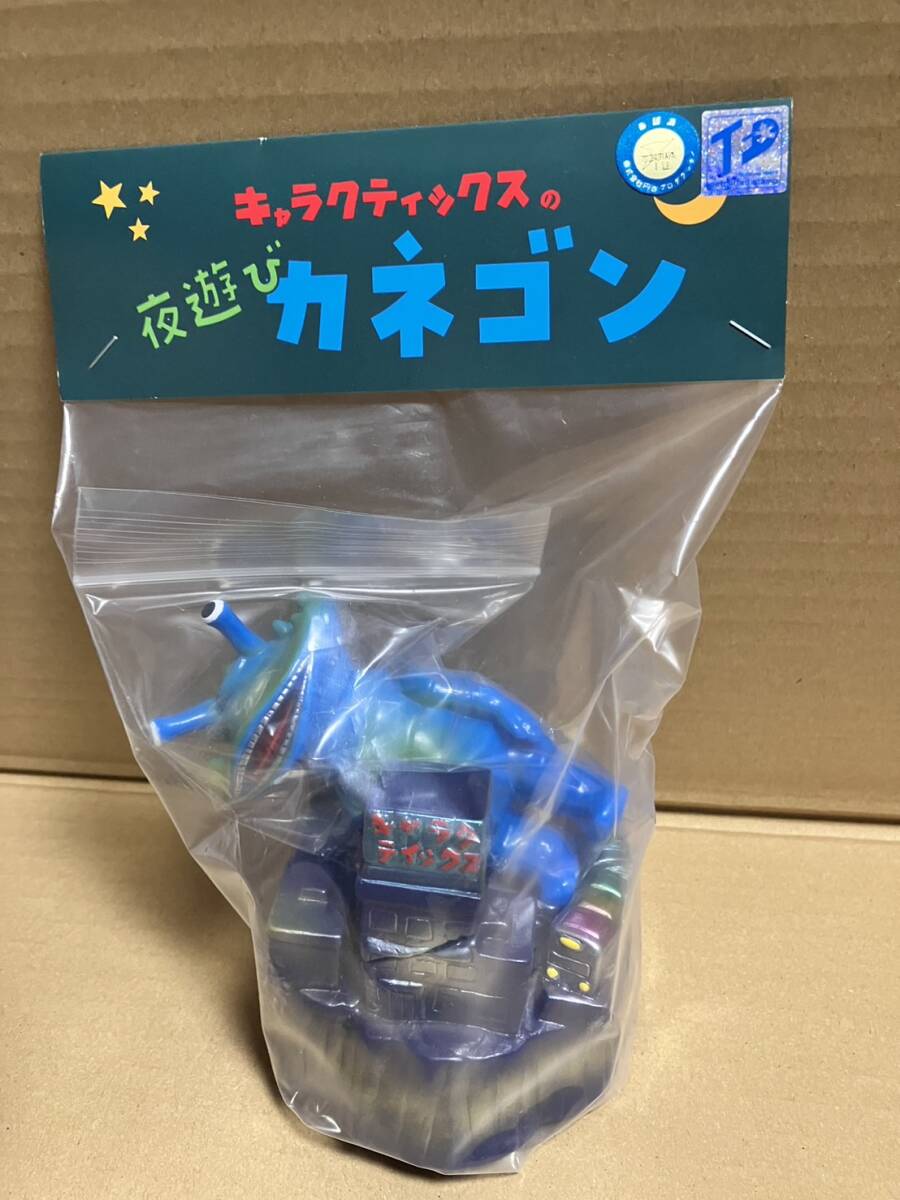 キャラクティックススペースカネゴンブルークリア夜遊びカネゴンウルトラQ