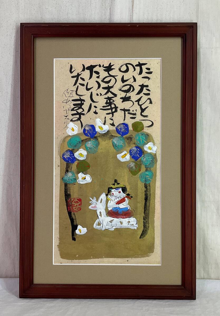 渡辺俊明 俊明がたり 額装品 日本画 渡辺俊明 俊明がたり 額装品 日本
