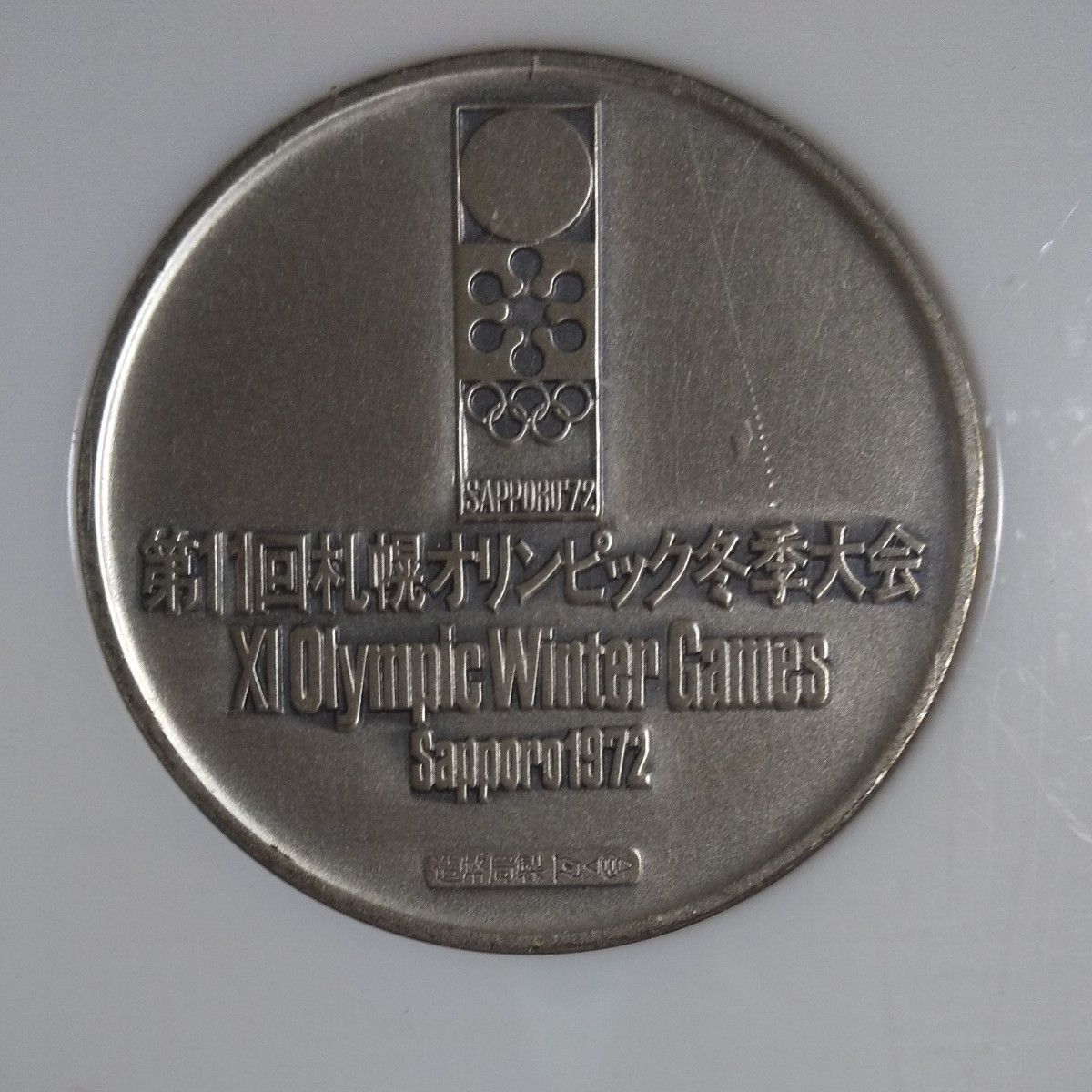 札幌オリンピック 記念メダル 銀 造幣局刻印入り｜Yahoo!フリマ（旧
