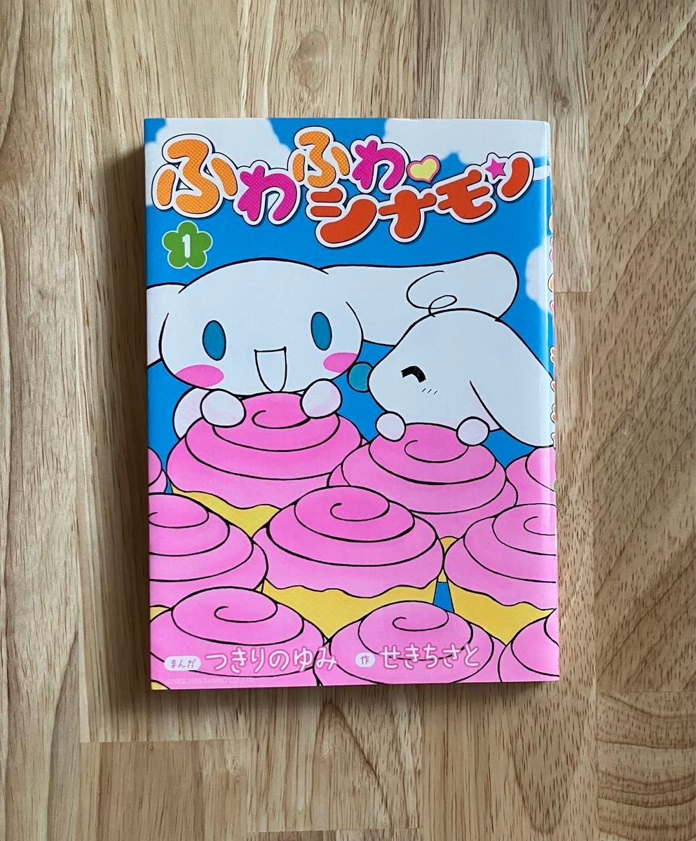 ふわふわシナモン 1 てんとう虫コミックス つきりのゆみ せきちさと
