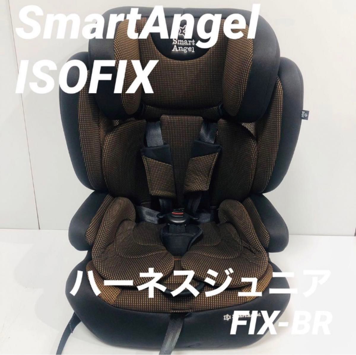SmartAngel ハーネスジュニアFIX-BR ISOFIX ハーネスジュニアFIX