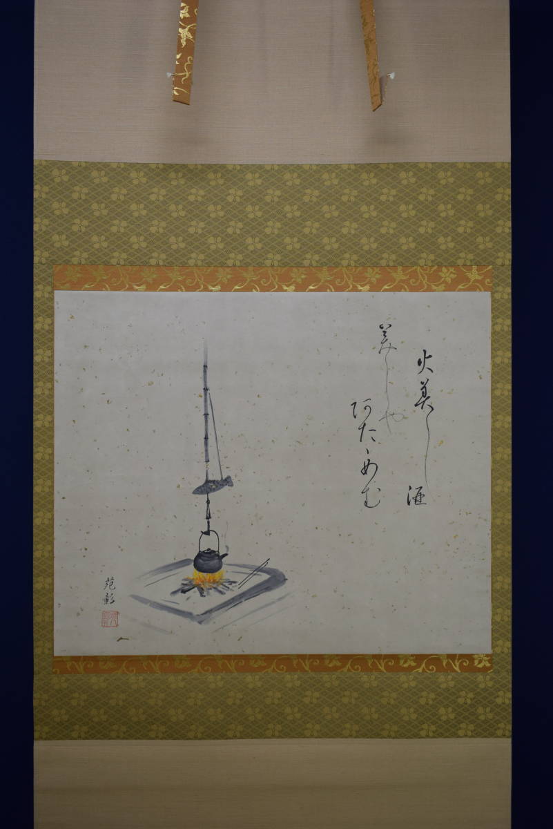 真作/香水/書/布袋屋掛軸HB-607 真作/香水/書/布袋屋掛軸