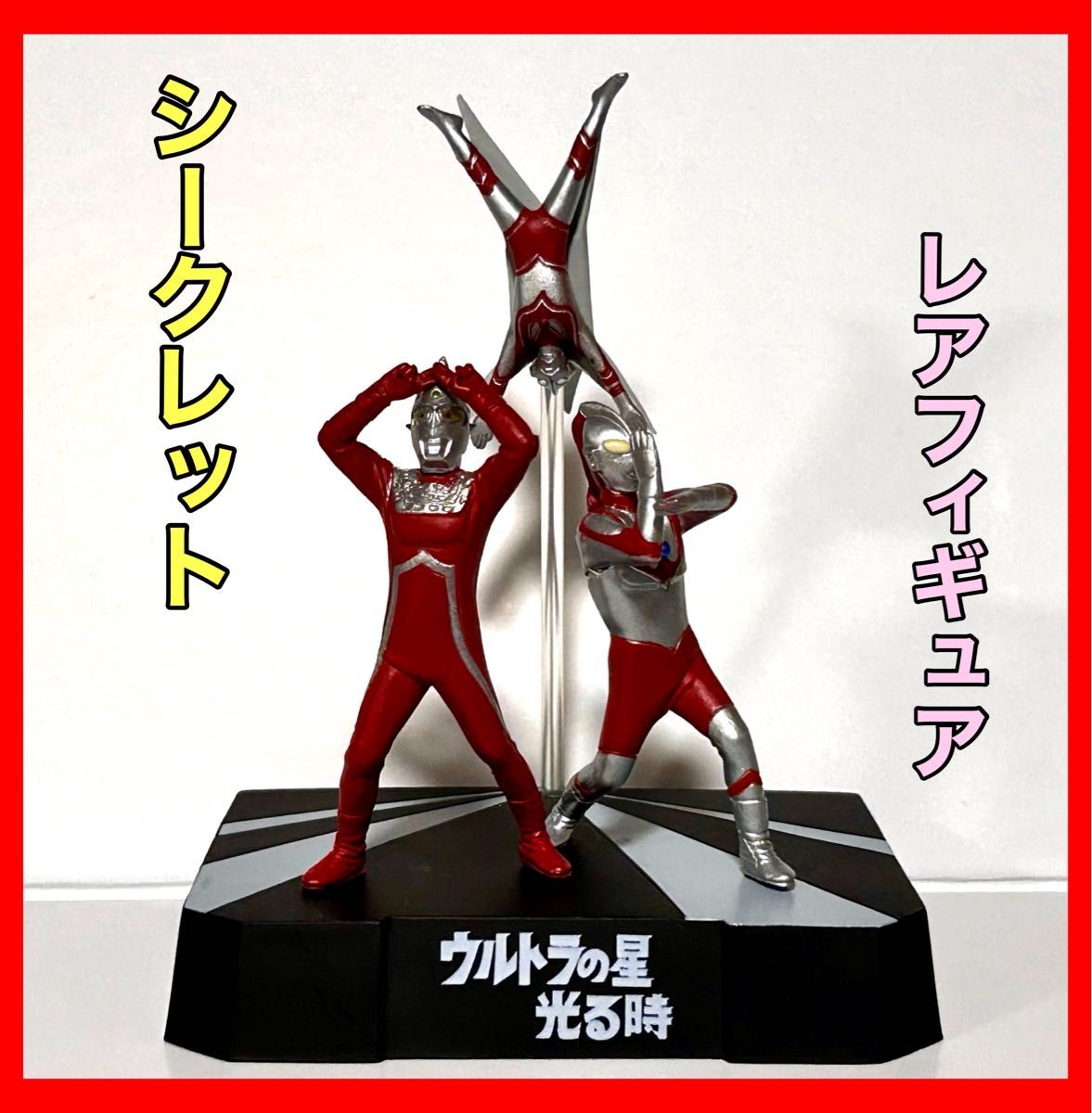 ウルトラ怪獣戯画 シークレット 「ウルトラの星 光る時」 中古品