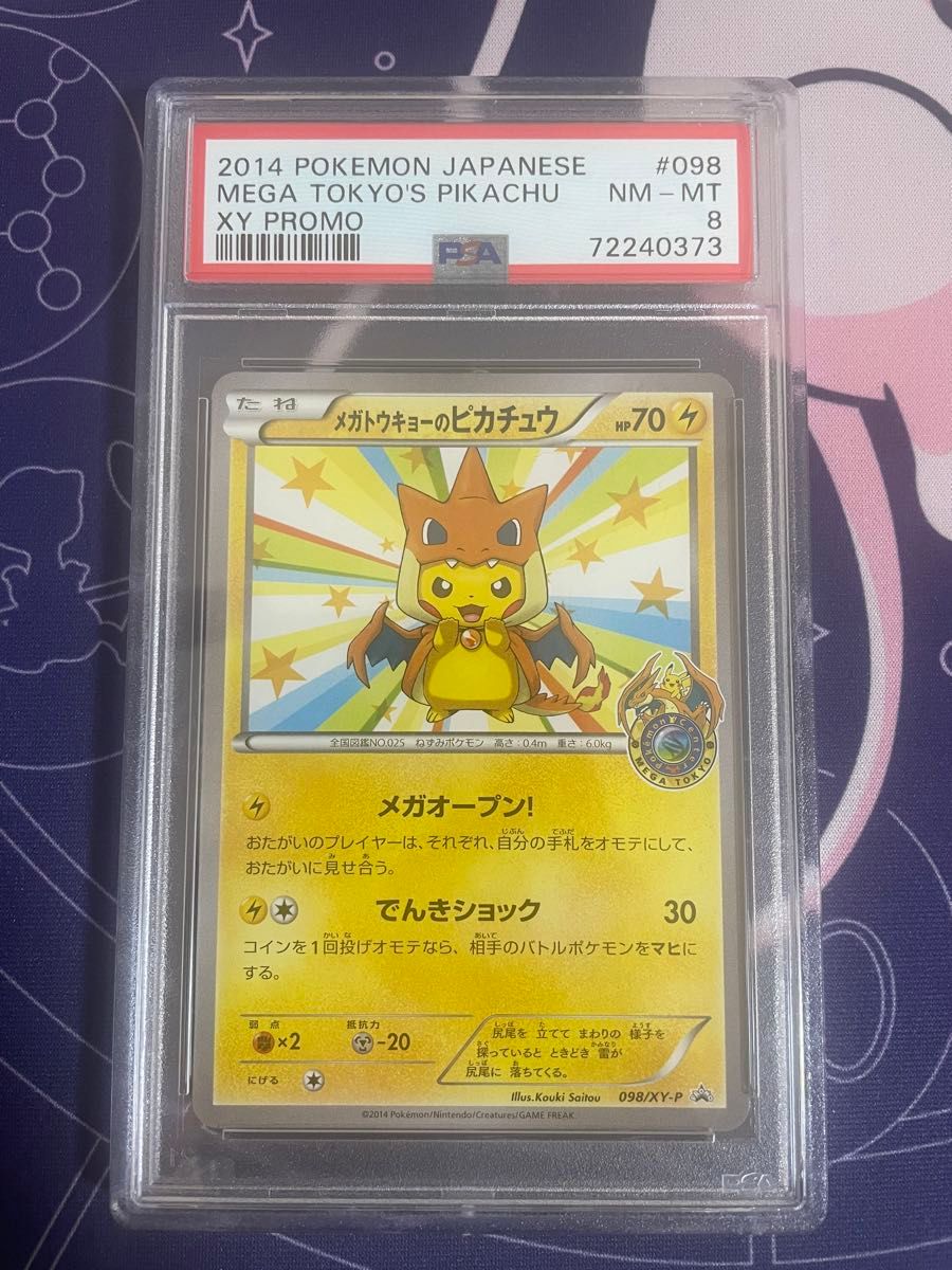 メガトウキョーのピカチュウ PSA8 メガトウキョーのピカチュウ PSA8