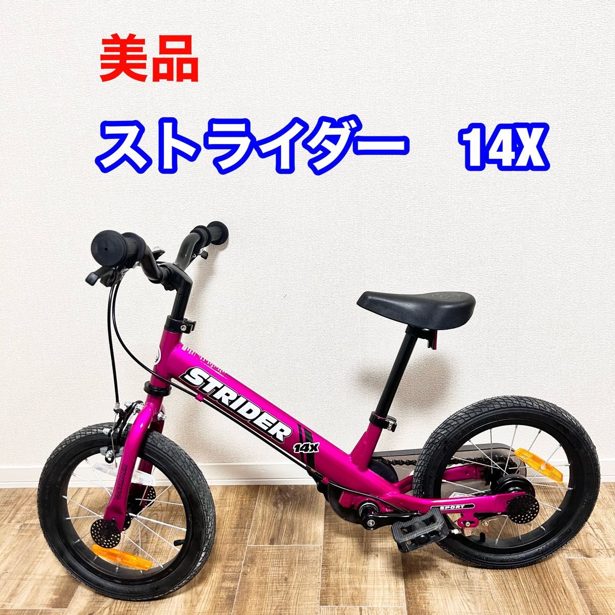 ストライダー（STRIDER） 14x フューシャピンク(ペダルユニット予備付)