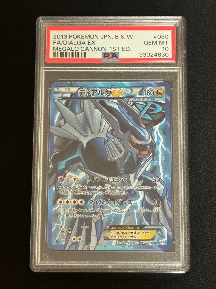 PSA 10】ディアルガEX SR BW9 080/076 プラズマ アンリミ ディアルガEX