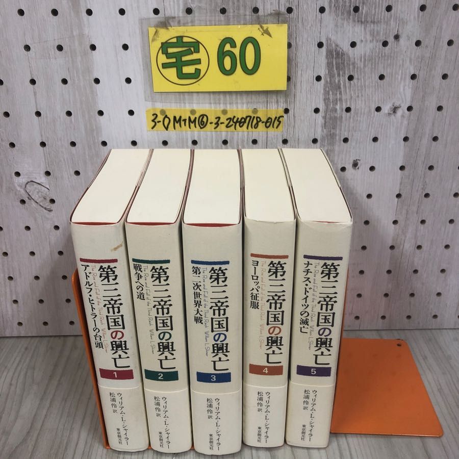 第三帝国の興亡 第三帝国の興亡 全5巻揃/ウィリアム・L.