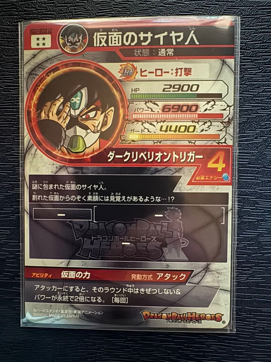 スーパードラゴンボールヒーローズ HGD1-SEC2 LC 仮面のサイヤ人 UR
