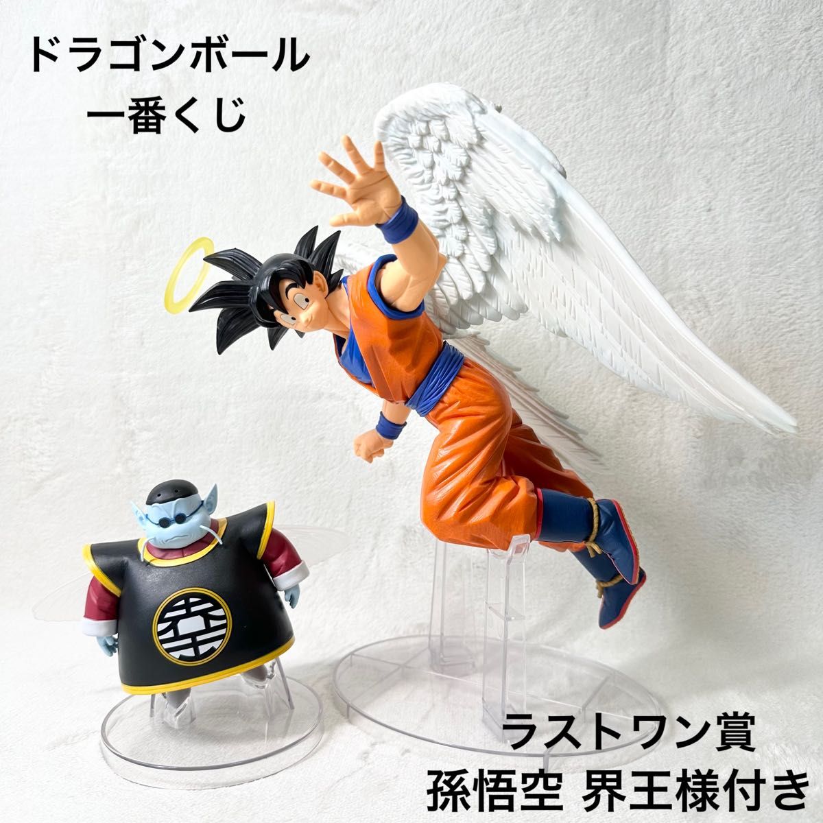 ドラゴンボール 未来への決闘 一番くじ ラストワン賞 孫悟空 界王様