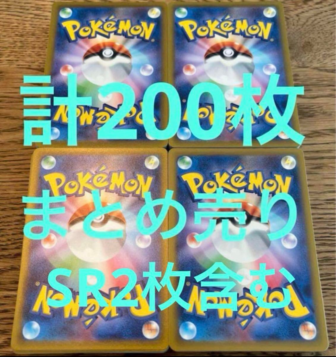 ポケカsr 200枚 ポケカsr 200枚
