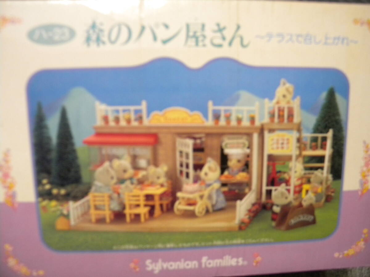 ☆レア☆シルバニアファミリー☆森のパン屋さん 〜テラスで召し上がれ〜