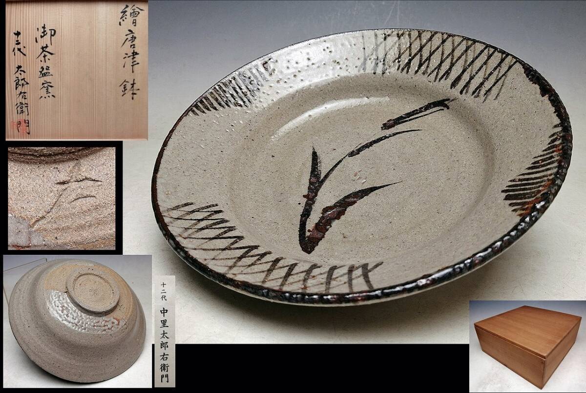 古美味中里無庵(十二代中里太郎右衛門) 『 12代 中里太郎右衛門 ( 中里