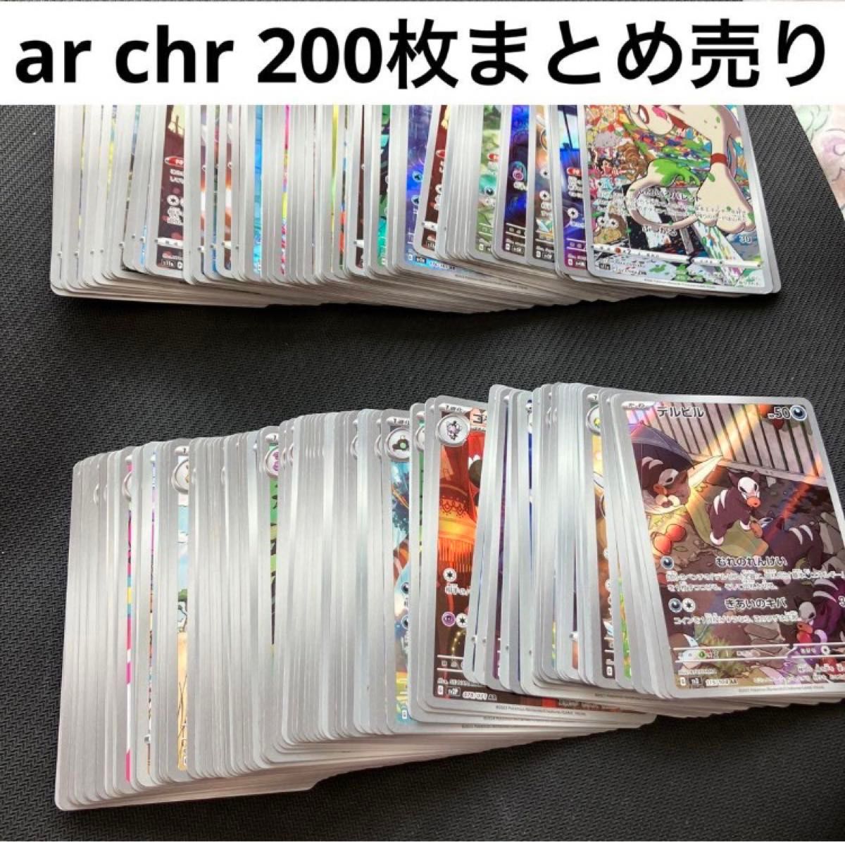 ポケモンカード AR chr 200枚 まとめ売り ポケモンカードAR.CHR 200枚