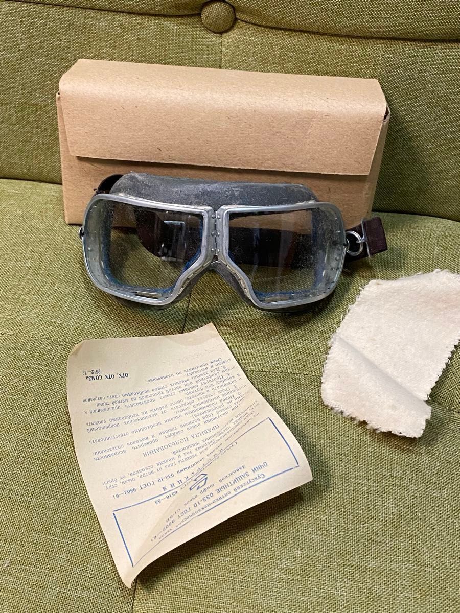 旧ソ連軍 戦車兵ゴーグル(未使用の実物デッドストック）ロシア軍