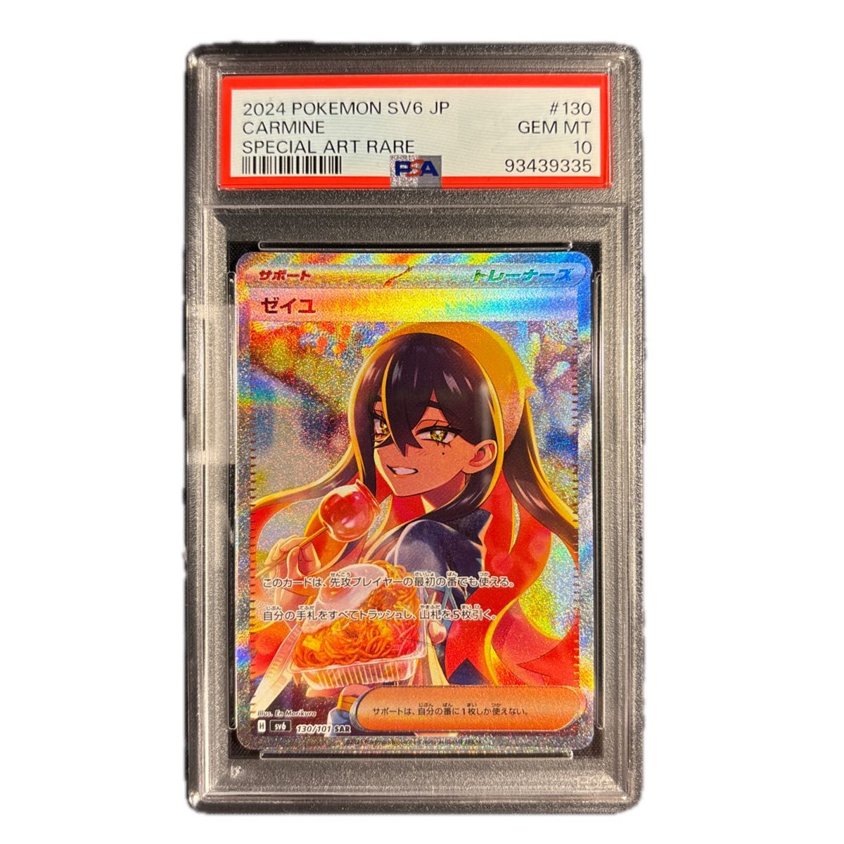 PSA10 ゼイユ SAR SV6 変幻の仮面 PSA10】ゼイユ SAR SV6 変幻の仮面