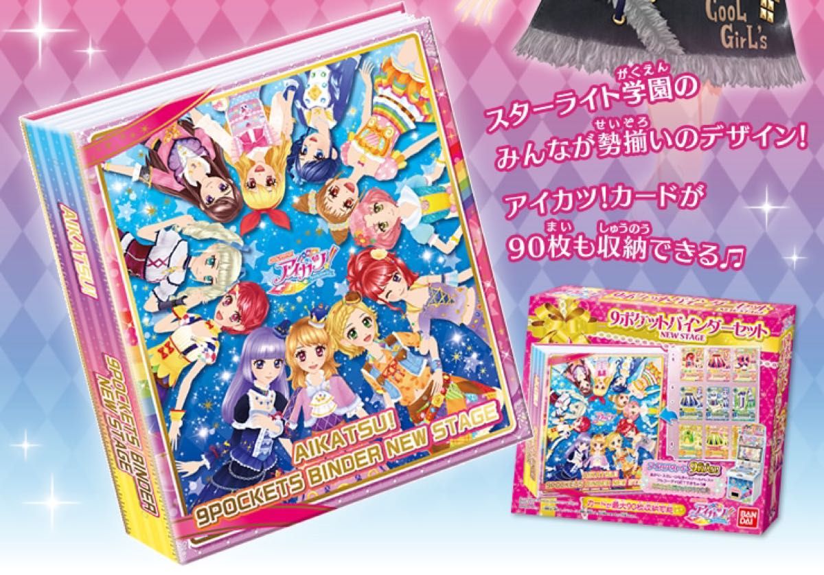 新品未開封品 アイカツ 9ポケットバインダーセット NEWSTAGE｜Yahoo