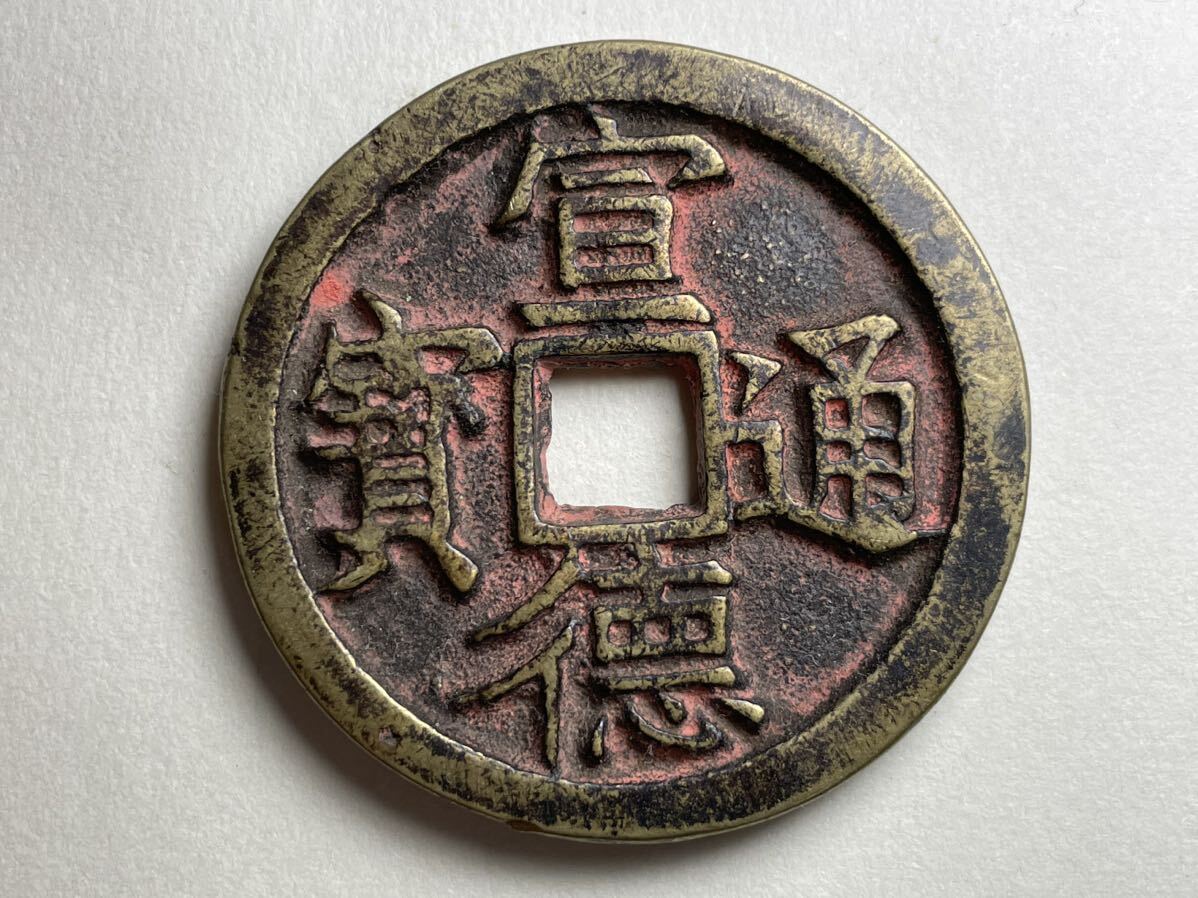 中国古銭 硬貨 詳細不明 古銭 穴銭 絵銭 Yahoo!オークション - 中国