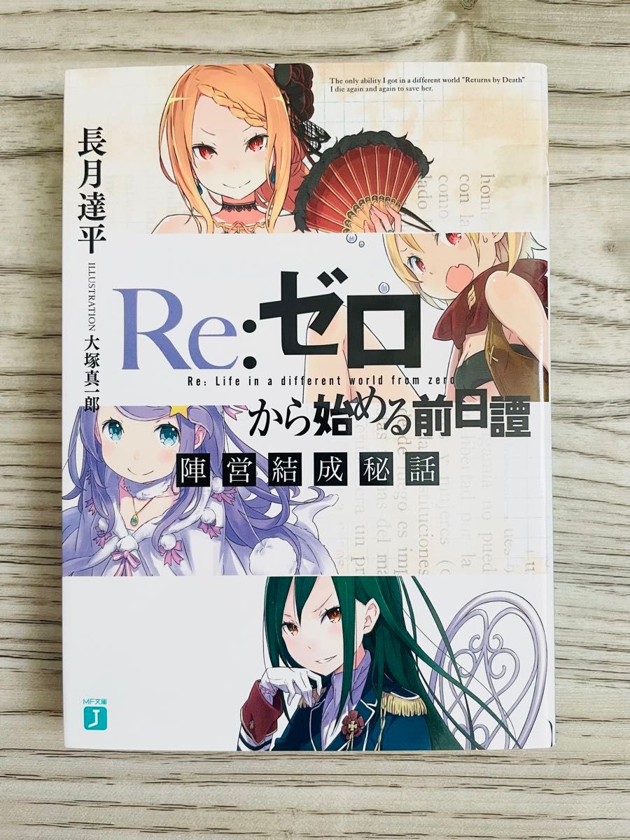 希少品 Re ゼロから始める前日譚 陣営結成秘話 (リゼロ 特典小説) 長月